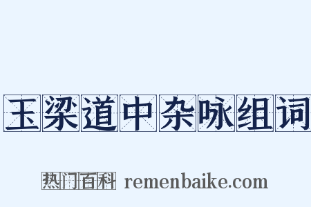 玉梁道中杂咏组词是什么意思的图片